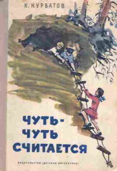 Книга Курбатов К. Чуть-чуть считается, 11-7332, Баград.рф